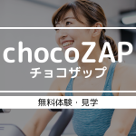chocoZAP（ちょこざっぷ）は無料体験や見学ができる？1日だけ店舗にいきたい場合どうすればいい？？
