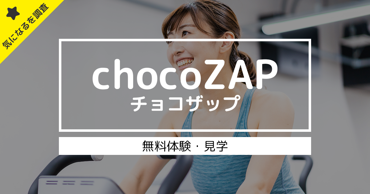 chocoZAP（ちょこざっぷ）は無料体験や見学ができる？1日だけ店舗にいきたい場合どうすればいい？？