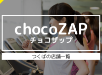 chocoZAP（チョコザップ）つくばの店舗一覧！クチコミ・施設内容を徹底レビュー
