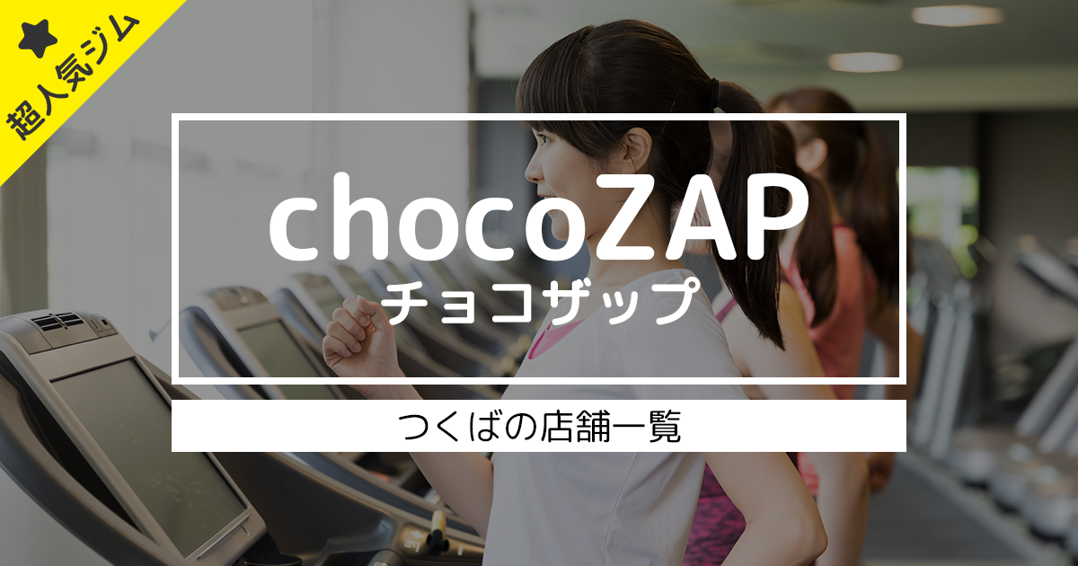 chocoZAP（チョコザップ）つくばの店舗一覧！クチコミ・施設内容を徹底レビュー